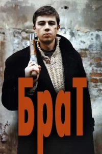 Брат (1997) Смотреть Онлайн